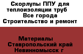 Скорлупы ППУ для теплоизоляции труб. - Все города Строительство и ремонт » Материалы   . Ставропольский край,Невинномысск г.